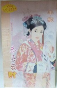 《恭喜發財(雪家情譜系列之二)》