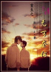 《重生之無可奈何》