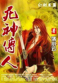 死神傳人