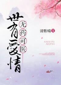 (西幻)世有爱情,无药可医