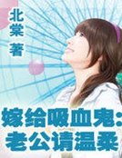 嫁给吸血鬼:老公请温柔