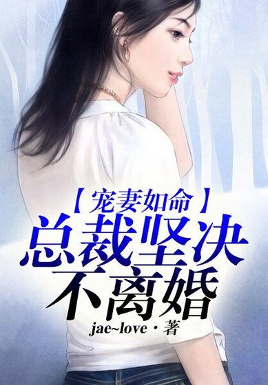 宠妻如命,总裁他坚决不离婚