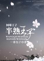 (网王同人)半熟王子