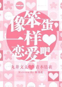 (网王同人)〖丸井篇〗像笨蛋一样恋爱吧~☆