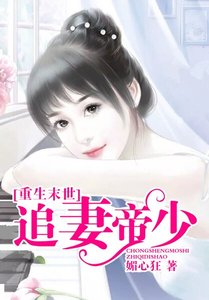 《重生末世追妻帝少》