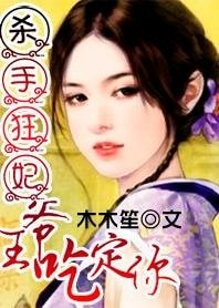 《殺手狂妃:王爺吃定你》