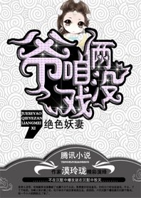《絕色妖妻:爺,咱倆沒戲》