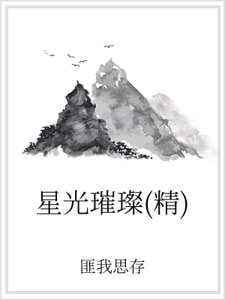 《星光璀璨(精)》