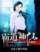 《霸道神仙在都市》