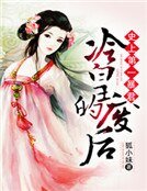 《史上第一暴君:冷皇的廢后》