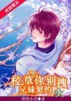 兄妹契約:校草你別拽