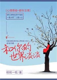 《和你的世界談談》
