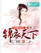 一等妒後:重生之錦衣天下