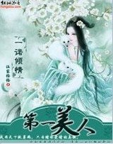一诺倾情:第一美人