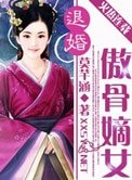 《退婚:傲骨嫡女》