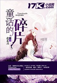 《童話的碎片》