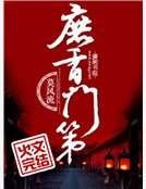 《庶项門第》