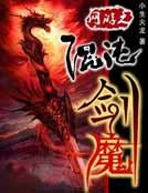 網遊之混沌劍魔