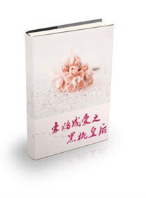 《豪賭成愛之黑桃皇后》