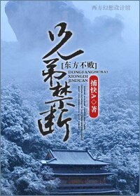 (东方不败同人-BL)东方不败之兄弟禁断