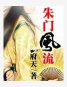 《朱門風流》
