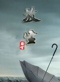 放生(虐戀)