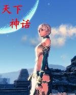 《天下神話》