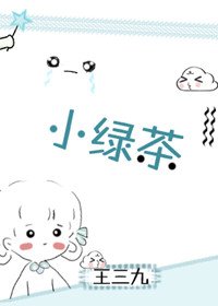 《小綠茶》