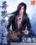 《異界御獸王》