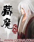 《藏魔》