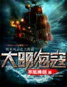 《大明海寇》