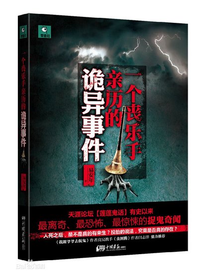 一个丧乐手亲历的诡异事件/冥间阴乐(出书版)
