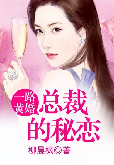 一路黄婚 ,总裁的秘恋