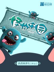 《怪物樂園》