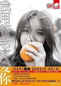 《我用蒼老疼愛你》