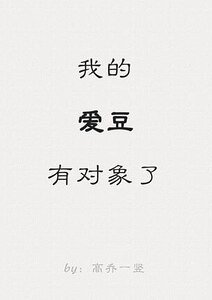 《我的愛豆有對象了》