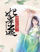《頑劣狂妻之妃要出逃》