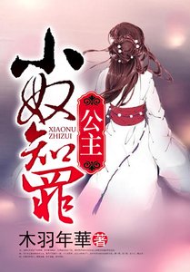 《公主,小奴知罪》