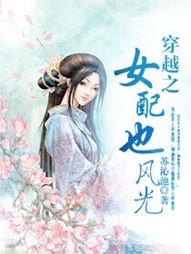 《穿越之女陪也風光》