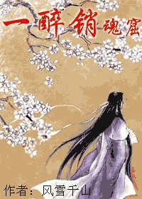 《一醉銷魂窟》
