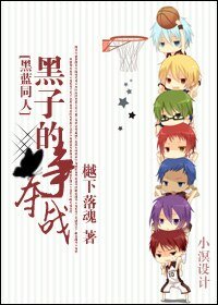 (BL-黑子的篮球同人)黑子争夺战