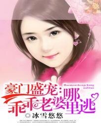 豪門盛寵:乖乖老婆哪裏逃