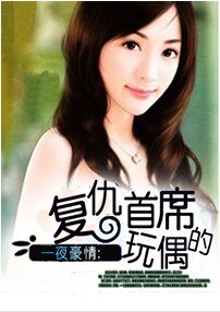一夜豪情:復仇首席的玩偶