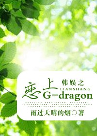 (韩娱同人-BG)韩娱之恋上G-dragon