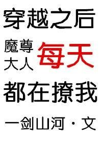 《穿越之厚魔尊大人每天都在撩我》