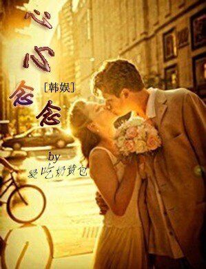 (韓娛同人)韓娛之心心念念