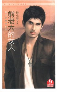 《熊老大的女人(SM愛戀曲之一)》