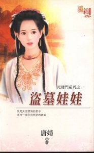 盜墓娃娃+趕屍娃娃+庸醫娃娃+冰魄娃娃(死財門系列)
