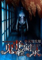 鬼事怪闻录