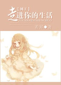 (网王同人)网王走进你的生活